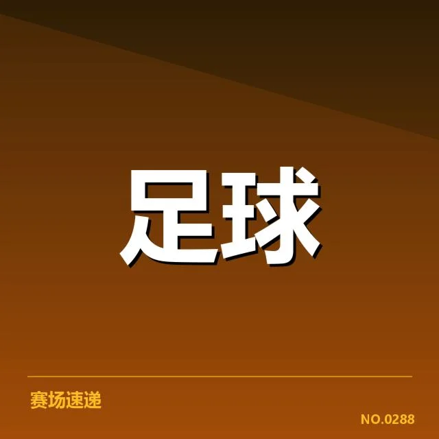 已确认的比赛阵容与关键数据统计