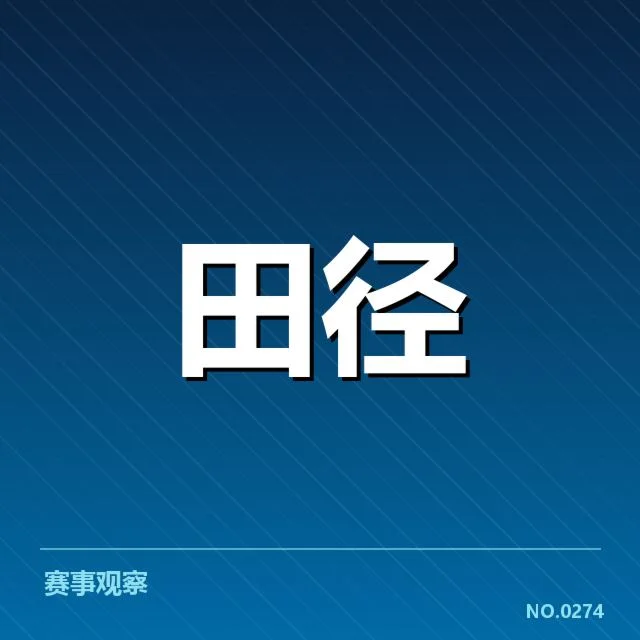 田径场上的技术变革：运动员与设备背后，谁在引领突破