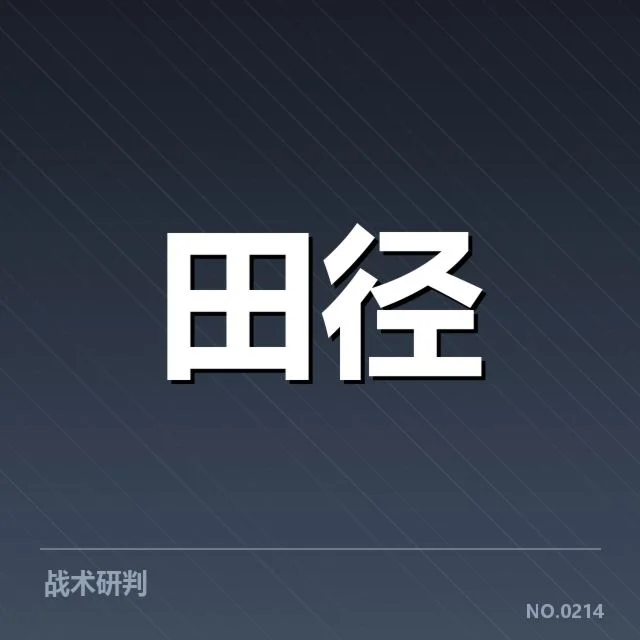 已确认的关键技术突破：跨栏与投掷技术