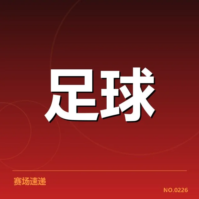 毕尔巴鄂竞技已确认阵容及赛程信息
