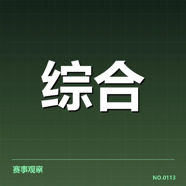 已确认的主要赛事与运作数据
