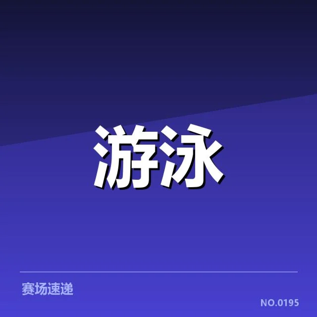 游泳队全国集训安排：教练组调整存在哪些疑问
