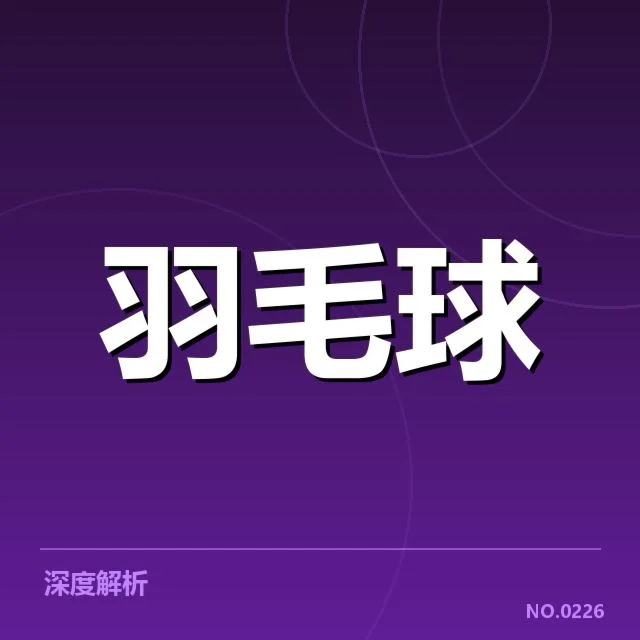 羽毛球世锦赛单打抽签：选手名单与赛程安排疑问
