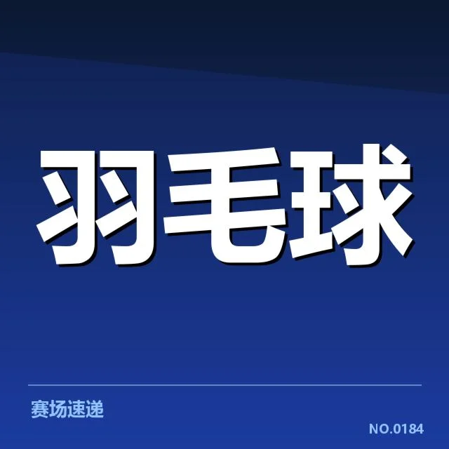 确认名单及赛程安排细节公布