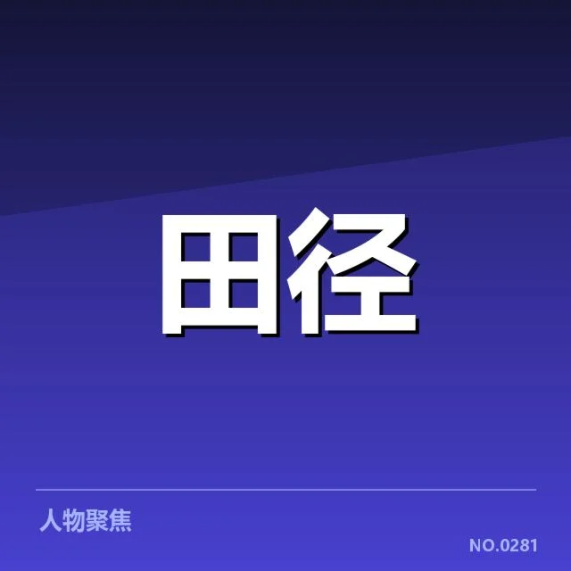 公布的赛事赛程和抽签名单内容