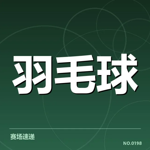 羽毛球教练抗议判罚:赛事裁判标准究竟如何