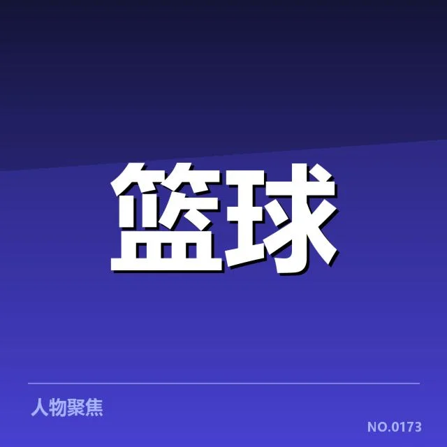 确认的球员名单和赛程安排细节