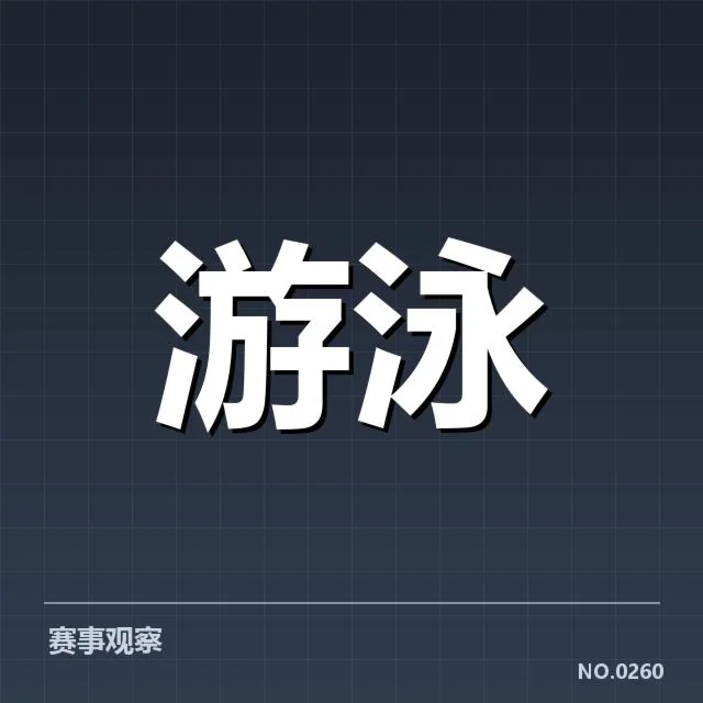 游泳国家队比赛抽签：赛事公平性