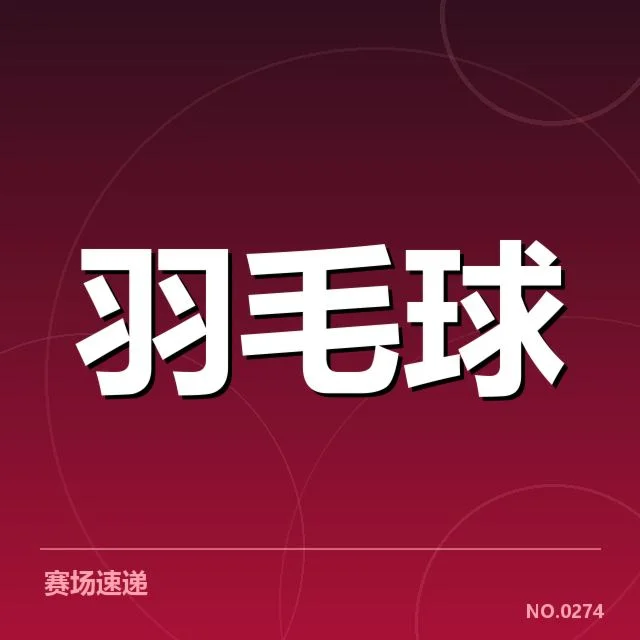 羽毛球青年锦标赛赛程：赛制安排存在哪些变化