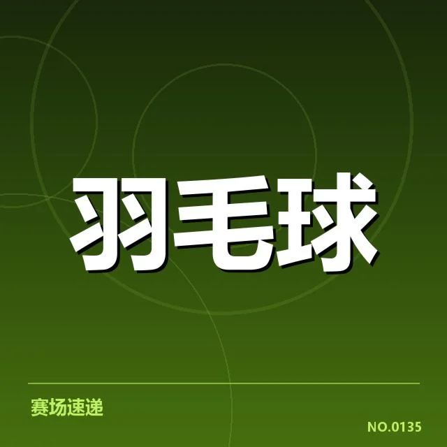 已公布的赛事参赛名单与时间安排